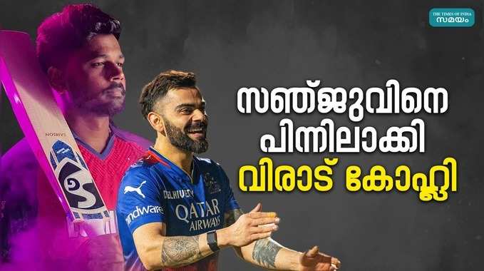 IPL 2024: സഞ്ജുവിൽനിന്ന് ആ സ്ഥാനം തെറിച്ചു, മുന്നിൽ കൊഹ്ലി, ഐപിഎല്ലിൽ രണ്ടാം റൗണ്ട് പോരാട്ടങ്ങൾ ആരംഭിച്ചു