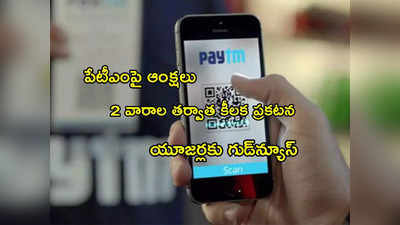 Paytm: పేటీఎం యూజర్లకు గుడ్‌న్యూస్.. 2 వారాల తర్వాత కీలక ప్రకటన.. ఏం చెప్పిందంటే? 