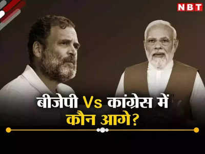 बीजेपी 400 पार को दे रही धार, कांग्रेस अपने झगड़े में ही उलझी, कैसे पार लगेगी लोकसभा चुनाव की नाव