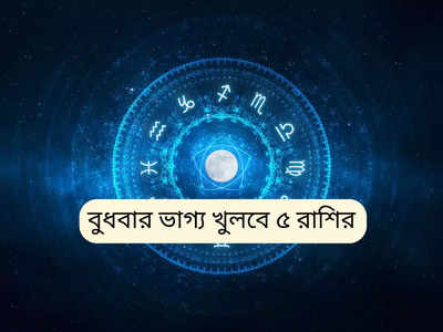 কাল চাঁদ ও মঙ্গল গঠন করবে নবপঞ্চম যোগ! সৌভাগ্যে রাজার চমক লাগবে এই ৫ রাশির