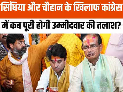MP News: शिवराज सिंह चौहान और ज्योतिरादित्य सिंधिया के खिलाफ क्यों अटका कांग्रेस उम्मीदवार का नाम?