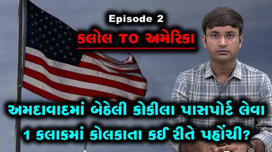 kalol to america episode 2 how kokila reached to the kolkata post office to collect her passport