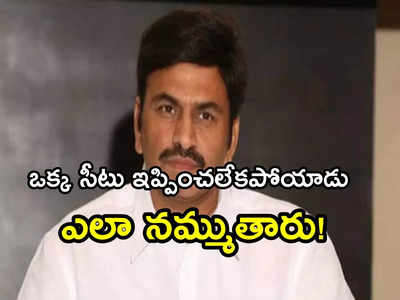 నమ్ముకున్నోడికి సీటు ఇప్పించలేదు.. మిమ్మల్ని ఎలా నమ్ముతారు?: రఘురామ సంచలన వ్యాఖ్యలు