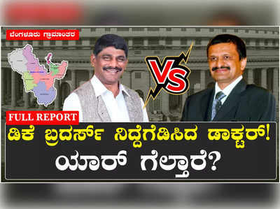 Bengaluru Rural : ಡಿಕೆ ಸುರೇಶ್‌ ನಿದ್ದೆಗೆಡಿಸಿದ ಡಾಕ್ಟರ್‌! ಡಿಕೆ ಬ್ರದರ್ಸ್‌ ಕೋಟೆಯಲ್ಲಿ ಕಮಲ ಬಾವುಟ ಹಾರಿಸ್ತಾರಾ ಮಂಜುನಾಥ್‌?