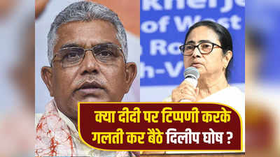कौन हैं दीदी के पिता.. BJP नेता दिलीप घोष के बयान पर भड़की TMC, पश्चिम बंगाल में खेला महिला सम्मान का कार्ड