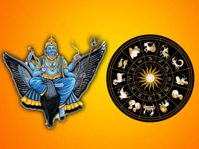 Shani Nakshatra Gochar: ಪೂರ್ವಭಾದ್ರ ನಕ್ಷತ್ರದಲ್ಲಿ ಶನಿ, ಈ ರಾಶಿಯವರಿಗೆ ವೃತ್ತಿ ಜೀವನದಲ್ಲಿ ಭಾರೀ ಸಕ್ಸಸ್!