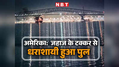 अमेरिका में श्रीलंका जा रहे जहाज की टक्‍कर से ढहा 3 किमी लंबा पुल, चला रहे थे 22 भारतीय, हमला या हादसा? जानें