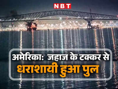 अमेरिका में श्रीलंका जा रहे जहाज की टक्‍कर से ढहा 3 किमी लंबा पुल, चला रहे थे 22 भारतीय, हमला या हादसा? जानें