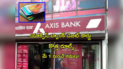 Axis Bank: యాక్సిస్ బ్యాంక్ డెబిట్ కార్డ్ కొత్త రూల్స్.. మే 1 నుంచే అమలు.. ఏం మారనున్నాయంటే?