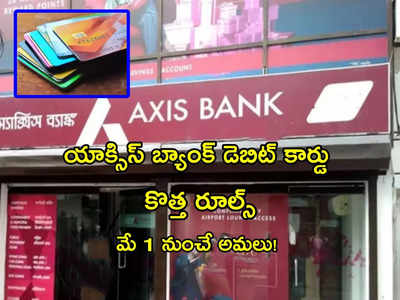 Axis Bank: యాక్సిస్ బ్యాంక్ డెబిట్ కార్డ్ కొత్త రూల్స్.. మే 1 నుంచే అమలు.. ఏం మారనున్నాయంటే?