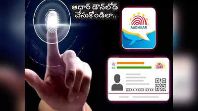 Aadhar Download మొబైల్ నెంబర్ లింక్ లేకున్నా.. ఆధార్ కార్డుని ఈజీగా డౌన్‌లోడ్ చేసుకోండిలా... 