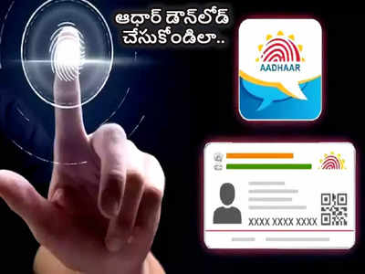 Aadhar Download మొబైల్ నెంబర్ లింక్ లేకున్నా.. ఆధార్ కార్డుని ఈజీగా డౌన్‌లోడ్ చేసుకోండిలా...