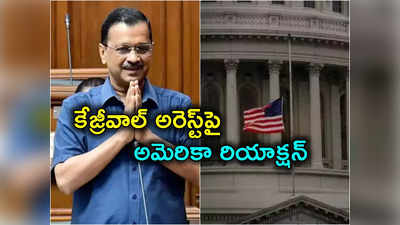 Kejriwal Arrest: ఢిల్లీ సీఎం కేజ్రీవాల్ అరెస్ట్‌పై స్పందించిన అమెరికా.. ఇటీవల జర్మనీ, ఇప్పుడు అగ్రరాజ్యం 