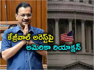 ఢిల్లీ సీఎం కేజ్రీవాల్ అరెస్ట్‌పై స్పందించిన అమెరికా.. ఇటీవల జర్మనీ, ఇప్పుడు అగ్రరాజ్యం