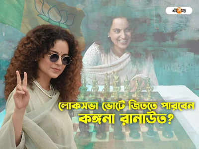 ভোটে জিতবেন কঙ্গনা রানাউত? কী বলছে সমীকরণ?