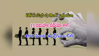 Tech Layoffs: 10 నిమిషాల వీడియో కాల్‌.. వందల మంది ఉద్యోగులకు లేఆఫ్స్.! 