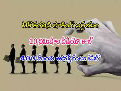 Tech Layoffs: 10 నిమిషాల వీడియో కాల్‌.. వందల మంది ఉద్యోగులకు లేఆఫ్స్.!