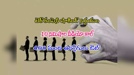 Tech Layoffs: 10 నిమిషాల వీడియో కాల్‌.. వందల మంది ఉద్యోగులకు లేఆఫ్స్.! 