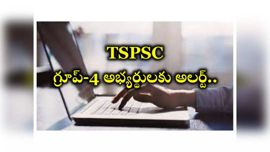 TSPSC Group 4 : తెలంగాణ గ్రూప్‌-4 అభ్యర్థులకు అలర్ట్‌.. జిల్లాలు, రిజర్వేషన్ల వారీగా పోస్టుల కేటాయింపు వివరాలివే! 