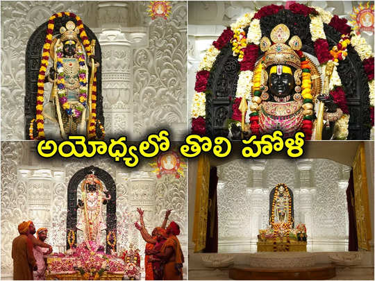 Ayodhya: ప్రాణప్రతిష్ఠ తర్వాత అయోధ్యలో తొలిసారి హోలీ.. ఘనంగా రంగోత్సవ్.. ఫోటోలు 