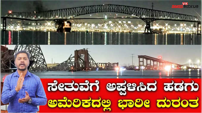 ಅಮೆರಿಕದ ಬಾಲ್ಟಿಮೋರ್‌ನಲ್ಲಿ ಸೇತುವೆಗೆ ಹಡಗು ಡಿಕ್ಕಿ, ನದಿಯಲ್ಲಿ ಮುಳುಗಿತು ಫ್ರಾನ್ಸಿಸ್ ಸ್ಕಾಟ್ ಕೀ ಬ್ರಿಡ್ಜ್‌