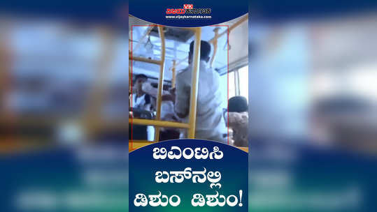fight in bengaluru bmtc bus between conductor and lady passenger over issuing ticket assault case