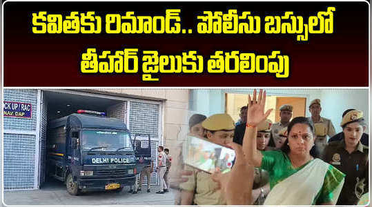 brs mlc k kavitha sent to tihar jail for 15 days judicial custody in delhi liquor policy case