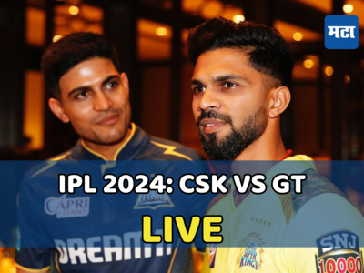 CSK Vs GT Ipl 2024 Live: चेन्नई सुपर किंग्ज विरुद्ध गुजरात टायटन्स- शुभमन गिलने टॉस जिंकला, प्रथम गोलंदाजी करण्याचा निर्णय