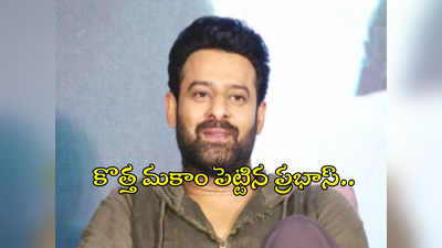 లండన్‌లో సొంతిళ్లు.. ప్రభాస్ రేంజ్‌కు తగ్గట్టే