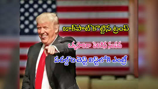 Donald Trump: ఒక్క దెబ్బతో కుబేరుల లిస్ట్‌లోకి ట్రంప్.. రూ.33 వేల కోట్లు మరి! 