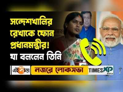 WATCH : সন্দেশখালির রেখা পাত্রকে ফোন প্রধানমন্ত্রী মোদীর! কী বললেন?