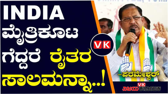 minister g parameshwar loksabha election campaign in tumakuru about india alliance and farmers loan waiver
