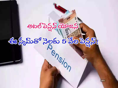 APY: నెల నెలా రూ.5 వేలు ఇస్తోన్న కేంద్రం.. ఈ స్కీమ్‌లో ఎలా చేరాలి?