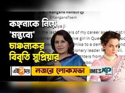 WATCH : কঙ্গনাকে নিয়ে মন্তব্যে চাঞ্চল্যকর বিবৃতি সুপ্রিয়ার