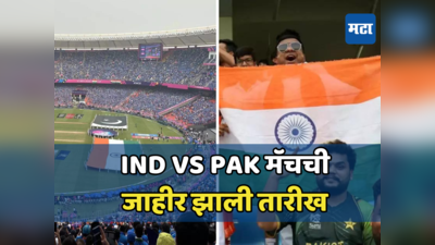 IPLच्या गडबडीत जाहीर झाली भारत विरुद्ध पाकिस्तान सामन्याची तारीख; कधी आणि कुठे होणार मॅच जाणून घ्या