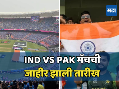 IPLच्या गडबडीत जाहीर झाली भारत विरुद्ध पाकिस्तान सामन्याची तारीख; कधी आणि कुठे होणार मॅच जाणून घ्या