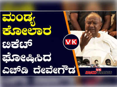 ಮಂಡ್ಯ, ಕೋಲಾರ ಲೋಕಸಭಾ ಕ್ಷೇತ್ರಗಳ ಜೆಡಿಎಸ್‌ ಅಭ್ಯರ್ಥಿಗಳು ಫೈನಲ್‌, ಹಾಸನದಲ್ಲಿ ಎಚ್‌ಡಿ ದೇವೇಗೌಡ ಘೋಷಣೆ