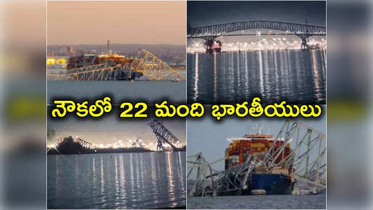 US Bridge Collapse: అమెరికాలో బ్రిడ్జిని ఢీకొన్న నౌక.. షిప్‌లోని సిబ్బంది అంతా భారతీయులే