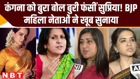 supriya shrinet got trapped in speaking ill of kangana when bjp women scolded the congress leader 