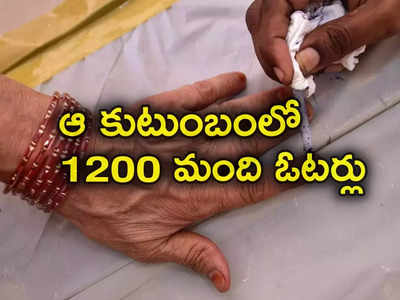 ఒకే కుటుంబంలో 1200 మందికి ఓటు హక్కు.. ఆ కుటుంబం ఓట్ల కోసం అభ్యర్థుల ప్రయత్నాలు