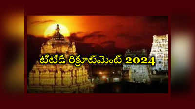 TTD Jobs: తిరుమల తిరుపతి దేవస్థానంలో 49 DL ఉద్యోగాలు.. అప్లయ్‌ చేసుకోవడానికి నేడే ఆఖరు తేది 