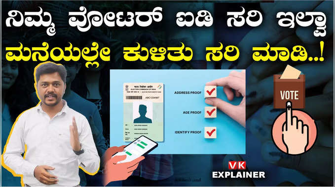 ವೋಟರ್‌ ಐಡಿಯಲ್ಲಿ ನಿಮ್ಮ ವಿವರ ಸರಿ ಇಲ್ವಾ? ಸುಲಭವಾಗಿ ನೀವೇ ಸರಿಮಾಡಿಕೊಳ್ಳಿ!