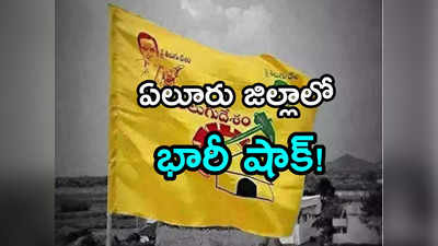 TDP: ఏలూరులో టీడీపీకి బిగ్ షాక్!.. మాజీ మంత్రి పక్కచూపులు.. త్వరలోనే ఆ పార్టీలోకి..