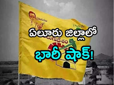 ఏలూరులో టీడీపీకి బిగ్ షాక్!.. మాజీ మంత్రి పక్కచూపులు.. త్వరలోనే ఆ పార్టీలోకి..