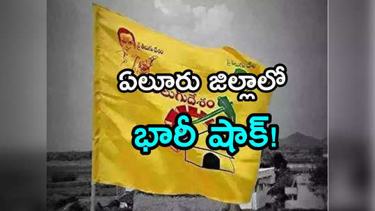 TDP: ఏలూరులో టీడీపీకి బిగ్ షాక్!.. మాజీ మంత్రి పక్కచూపులు.. త్వరలోనే ఆ పార్టీలోకి..