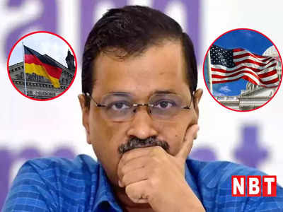 केजरीवाल की गिरफ्तारी पर जर्मनी के बाद अमेरिका से आवाज, अपने गिरेबां में क्यों नहीं झांकते ये देश