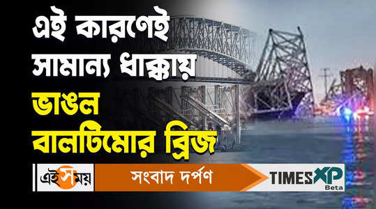 us baltimore bridge collapsed reason explained by experts watch bengali video