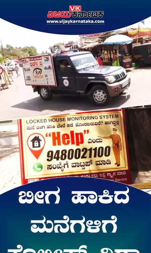 gadag district police awareness program on wheels whatsapp helpline number for secuirty on locked homes