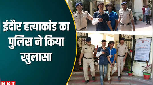 indore gopur chauraha firing incident revealed police told how they caught the accused