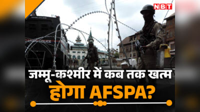 जम्मू-कश्मीर से AFSPA हटाने पर विचार, सेना की वापसी का प्लान... अमित शाह की बात के मायने समझ लीजिए